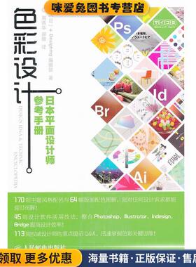 色彩设计:日本平面设计师参考手册(正版收藏品)[日]+Designing编辑部 著人民邮电出版社9787115257963