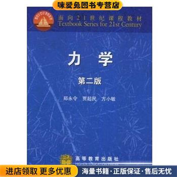 力学(正版收藏品)郑永令 著,贾起民,方小敏 编高等教育出版社9787040110845