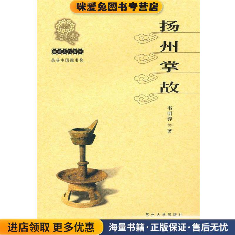 扬州文化丛书-扬州掌故(正版收藏品)韦明铧苏州大学出版社9787810378628