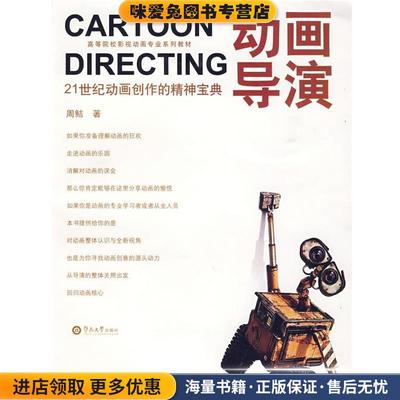 动画导演(正版收藏品)周鲒　著暨南大学出版社9787811352931