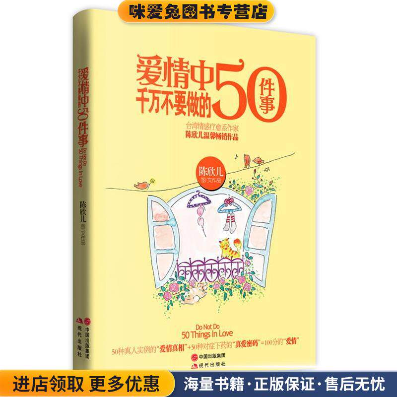 爱情中千万不要做的50件事(正版收藏品)陈欣儿 著现代出版社9787514305609