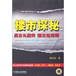 樓市探秘 贏在長(zhǎng)趨勢(shì) 正版 賺在短周期楊紅旭著機(jī)械工業(yè)出版 社9787111429364 收藏品