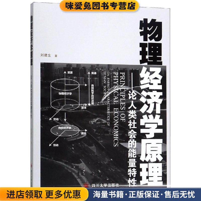 物理经济学原理:论人类社会的能量特性(正版收藏品)刘建生 著四川大学出版社9787569025729