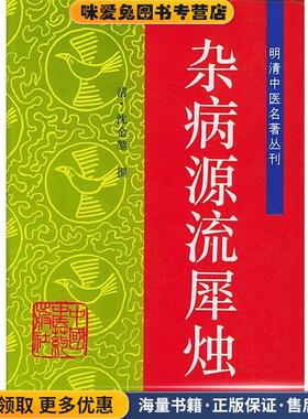 杂病源流犀烛—明清中医名著丛刊(正版收藏品)（清）沈金鳌 撰,李占永,李晓林,校注中国中医药出版社9787800893445