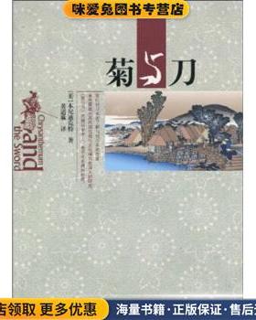 菊与刀(正版收藏品)本你迪克特（R.F.Benedict）,黄道琳贵州出版集团，贵州人民出版社9787221089267