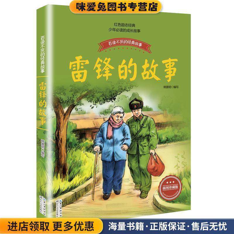 雷锋的故事(正版收藏品)韩景明 编著长江文艺出版社9787535492135,书籍/杂志/报纸,儿童文学,淘宝优惠券,粉丝福利购,淘宝优惠卷