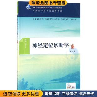 张云云人民卫生出版 收藏品 社9787117266079 正版 神经定位诊断学