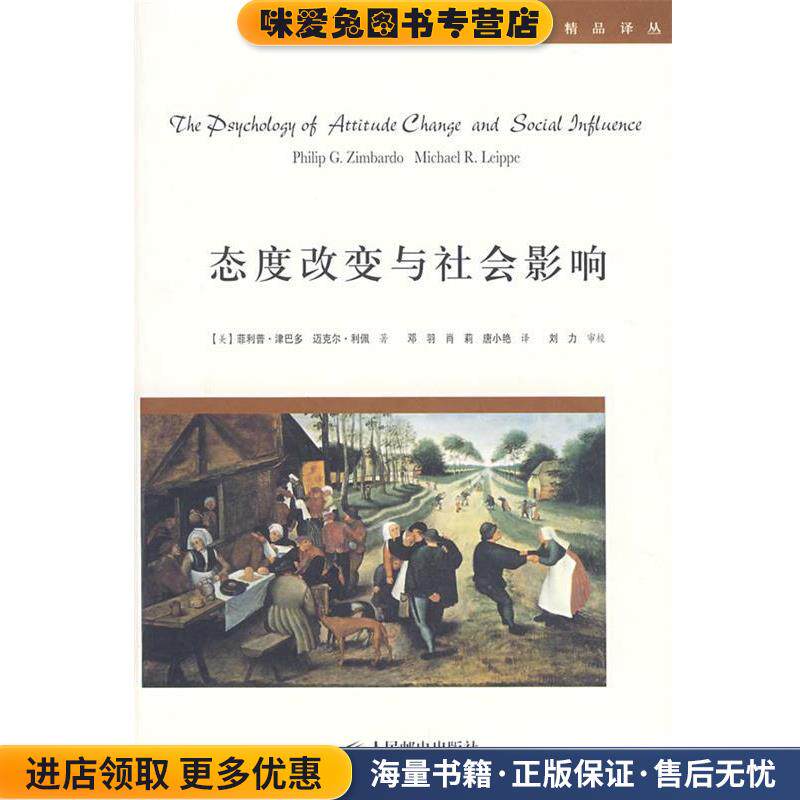 态度改变与社会影响(正版收藏品)(美)津巴多,利佩　著,邓羽,肖莉,唐小艳　等译人民邮电出版社9787115170835