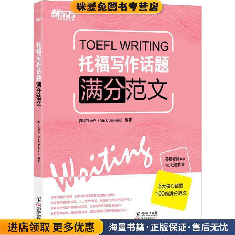 新东方 托福写作话题满分范文(正版收藏品)(美)苏马克(Mark Sullivan)海豚出版社9787511026262