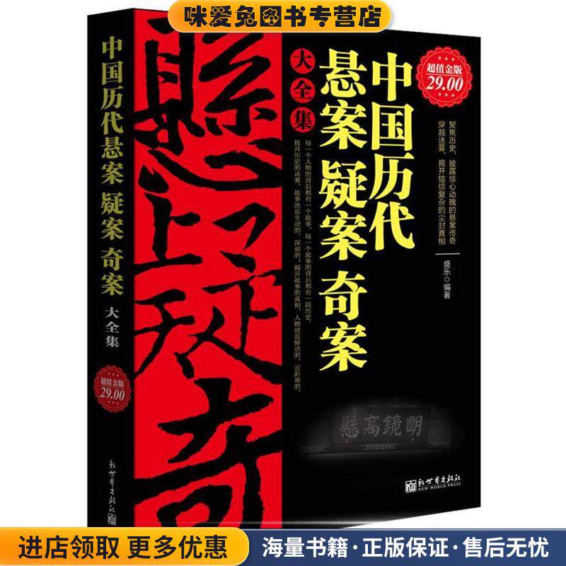 超值金版-中国历代悬案疑案奇案大全集(正版收藏品)盛乐 编著新世界出版社9787510421297