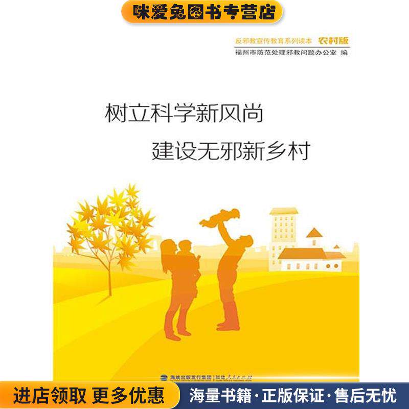 反邪教宣传教育系列读本:树立科学风尚 建设无邪乡村(正版收藏品)福州市防范处理邪教问题办公室 编福建人民出版社9787211074563