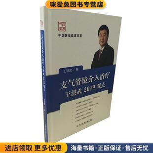 支气管镜介入治疗王洪武2019观点(正版收藏品)王洪武 著科学技术文献出版社9787518953257