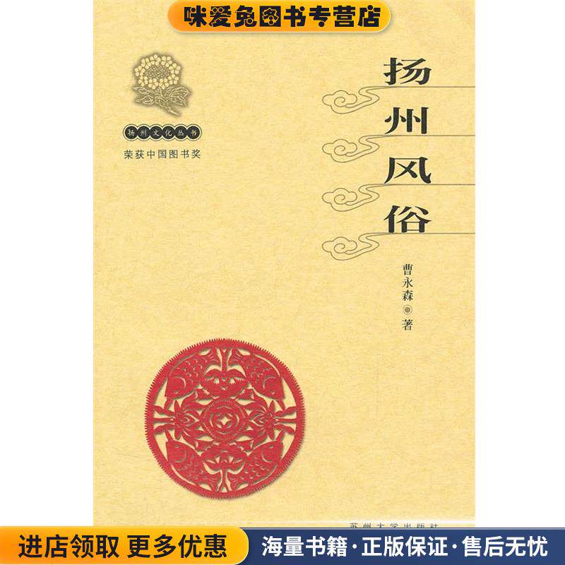 扬州文化丛书-扬州风俗(正版收藏品)曹永森苏州大学出版社9787810378611