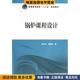 锅炉课程设计 正版 编中国电力出版 十二五 社9787512344723 周强泰 规划教材 赵伶玲 普通高等教育 收藏品