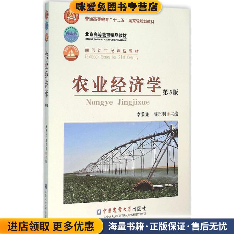 农业经济学(正版收藏品)李秉龙,薛兴利 编中国农业大学出版社9787565514418图片