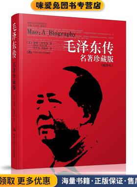 毛泽东传:名著珍藏版(正版收藏品)罗斯•特里尔 (Ross Terrill)