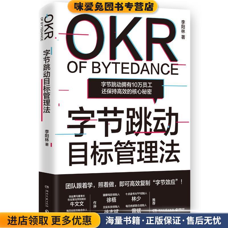 字节跳动目标管理法(正版收藏品)李阳林湖南文艺出版社9787572604270