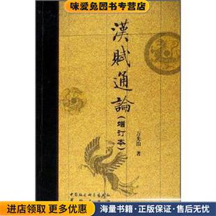 著华龄出版 汉赋通论 万光治 收藏品 社9787801782526 正版