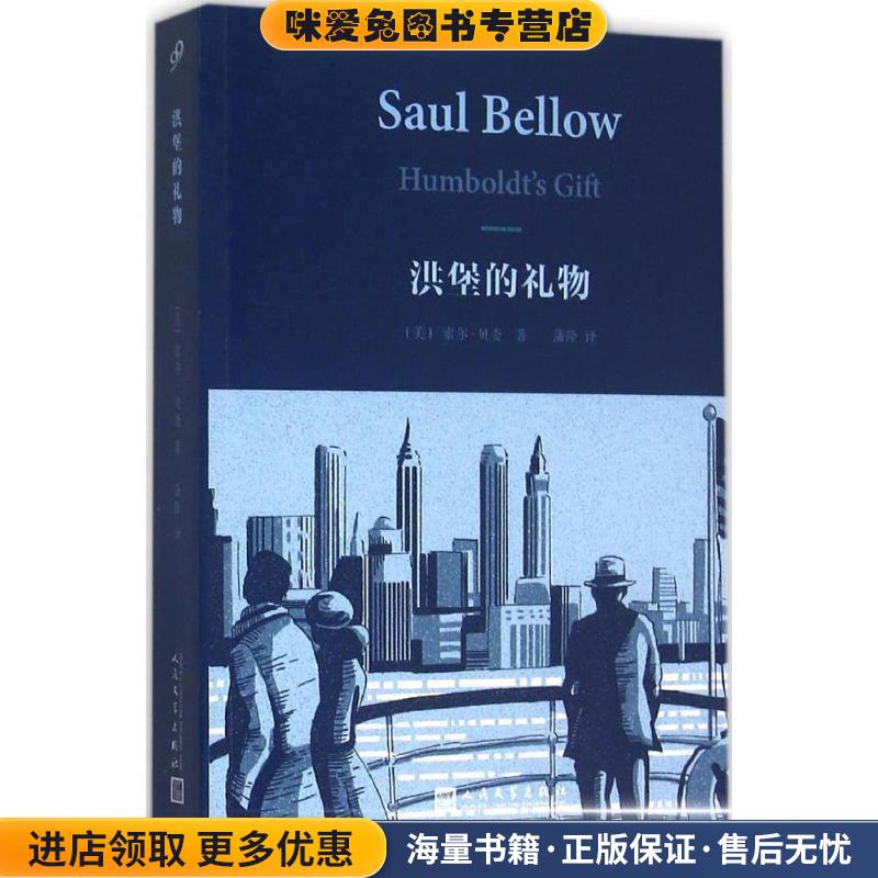 洪堡的礼物(正版收藏品)索尔贝娄人民文学出版社9787020110742