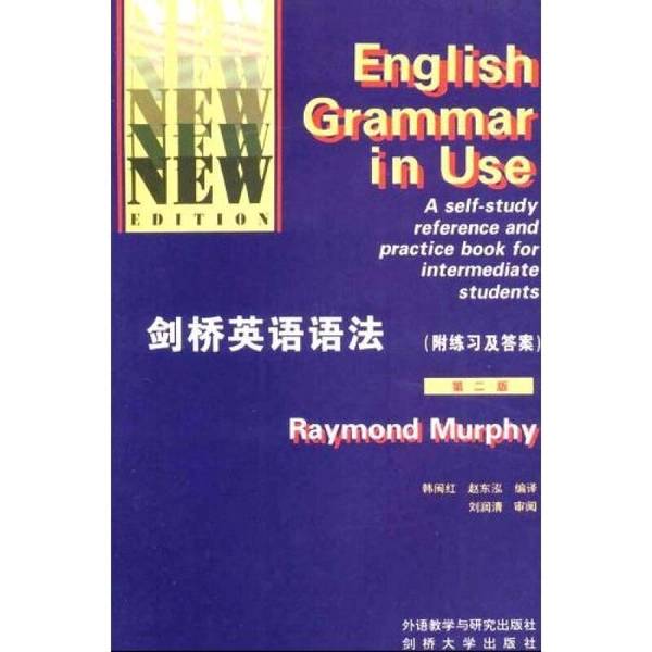 (正版收藏品)剑桥英语语法  第2版·附练习及答案（英）Raymond Murphy著；韩闵红，赵东泓编译外语教学与研究出版社9787560010373