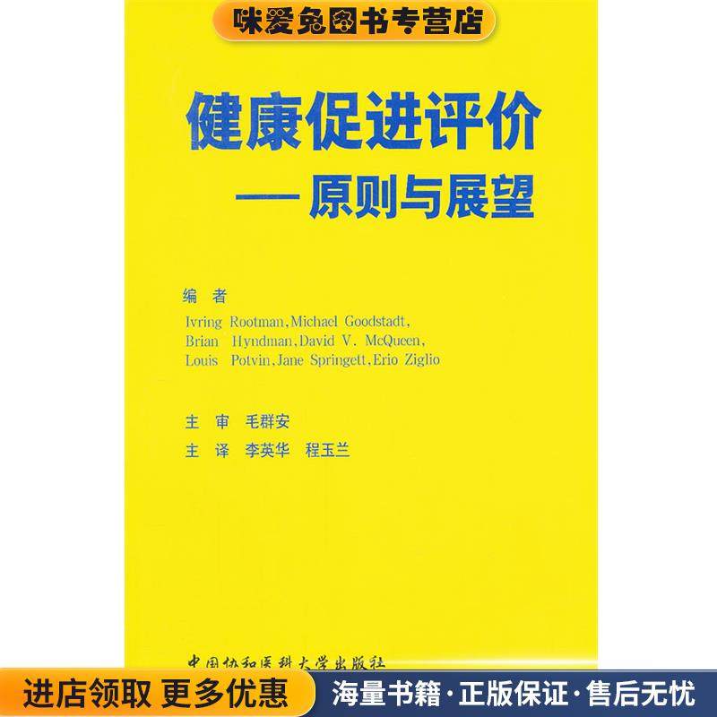 健康促进评价—原则与展望(正版收藏品)Irving Rootman　等编写,李英华,程玉兰　译中国协和医科大学出版社9787811367423,书籍/杂志/报纸,药学,淘宝优惠券,粉丝福利购,淘宝优惠卷