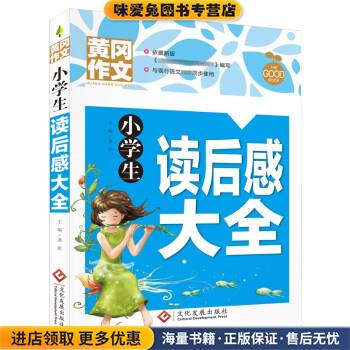 小学生读后感大全(正版收藏品)龚勋文化发展出版社9787514234138