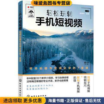 轻松玩转手机短视频—视频拍摄与剪辑必学的7堂课(正版收藏品)杨精坤 著化学工业出版社9787122374783