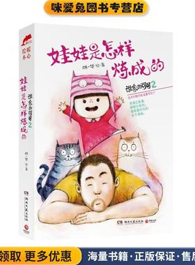 谁家的可可-娃娃是怎样炼成的-2(正版收藏品)胡一毕湖南文艺出版社9787540469221