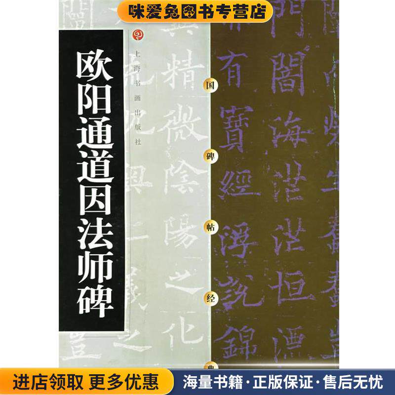 中国碑帖经典--欧阳通道因法师碑(正版收藏品)本社 编上海书画出版社9787806358511
