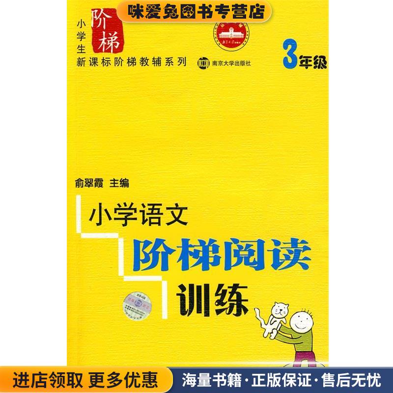 小学语文阶梯阅读训练 3年级修订版(正版收藏品)俞翠霞　主编南京大学出版社9787305042669