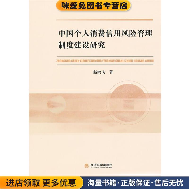 中国个人消费信用风险管理制度建设研究(正版收藏品)赵鹏飞　著经济科学出版社9787514106251
