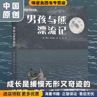 正版 肖毛贵州人民出版 收藏品 戴夫·谢尔顿 社9787221152299 英 男孩与熊漂流记