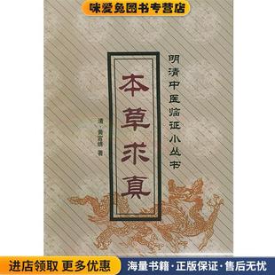 黄宫绣中国中医药出版 收藏品 社9787800895951 正版 本草求真