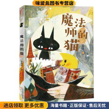 魔法师的猫(正版收藏品)舒辉波新蕾出版社9787530773550