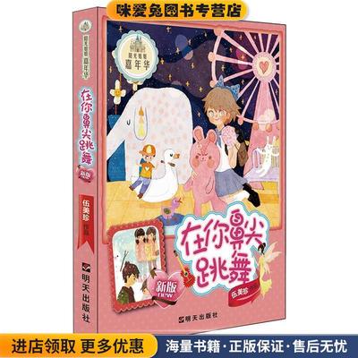 阳光姐姐嘉年华:在你鼻尖跳舞(正版收藏品)伍美珍　著明天出版社9787533282387