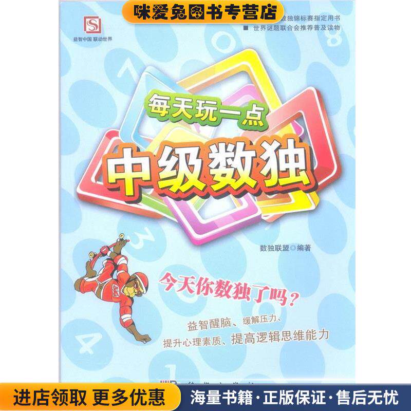 每天玩一点中级数独(正版收藏品)数独联盟 著科学出版社9787030315410