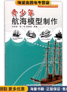 青少年航海模型制作(正版收藏品)何世逵,赵怡,杨雍国　编著福建科技出版社9787533540302