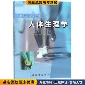 人体生理学(正版收藏品)体育运动学校《人体生理学》教材编写组 编人民体育出版社9787500915485,书籍/杂志/报纸,体育运动(新),淘宝优惠券,粉丝福利购,淘宝优惠卷