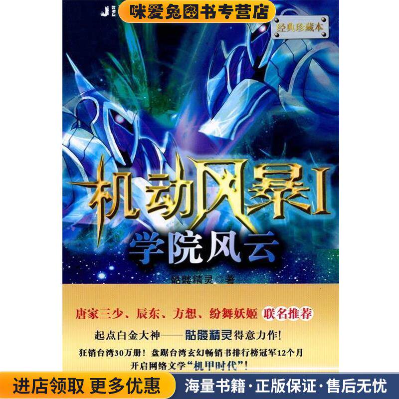 机动风暴1 学院风云(正版收藏品)骷髅精灵 著新世界出版社9787510410604