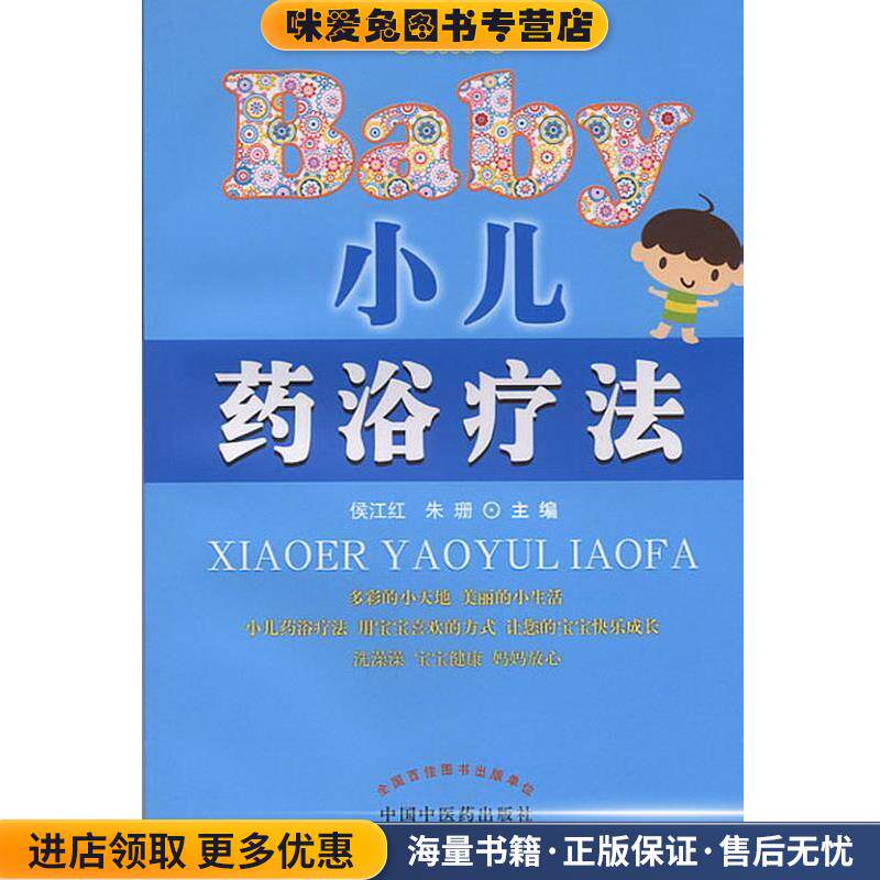 小儿药浴疗法(正版收藏品)侯江红,朱珊　主编中国中医药出版社9787513201698
