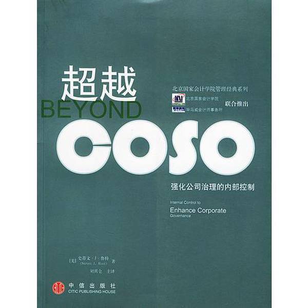 (正版收藏品)超越COSO 强化公司治理的内部控制（美）史蒂文·J.鲁特（Steven J.Root）著；刘宵仑主译出版社9787508602011