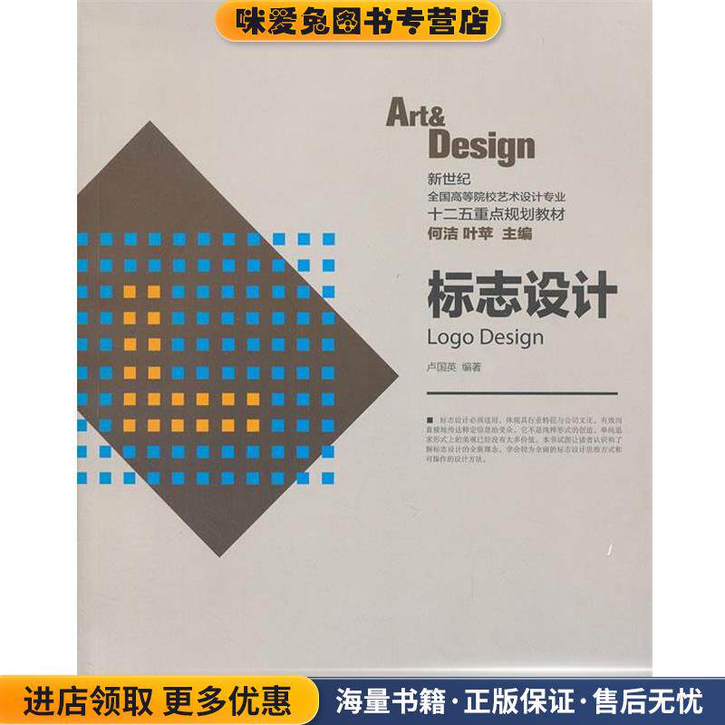 标志设计---新世纪全国高等院校艺术设计专业十二五重点规划教材(正版收藏品)卢国英　编著上海人民美术出版社9787532282241