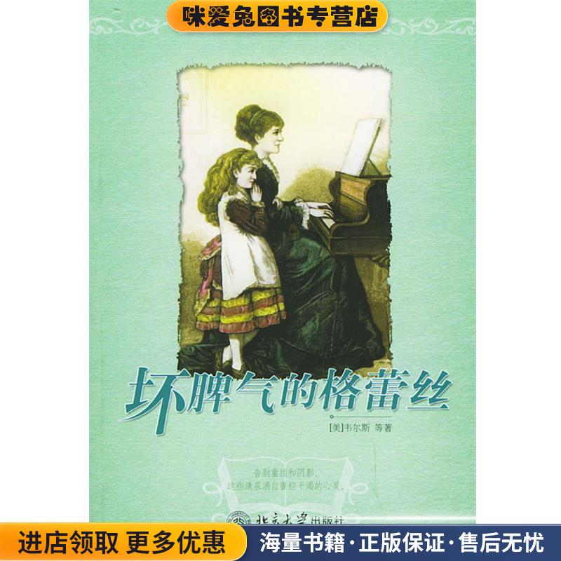 坏脾气的格蕾丝—西方经典故事读本(正版收藏品)（美）韦尔斯 等著,史悦 等译北京大学出版社9787301083321