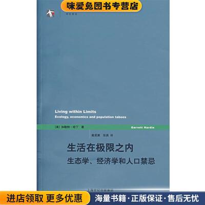 生活在极限之内:生态学、经济学和人口禁忌(正版收藏品)(美)哈丁(Hardin,G.) 著,戴星翼,张真 译上海译文出版社9787532741915
