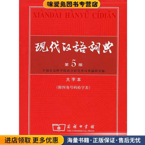 现代汉语词典中国社会科学院语言研究所词典编辑室 编商务印书馆9