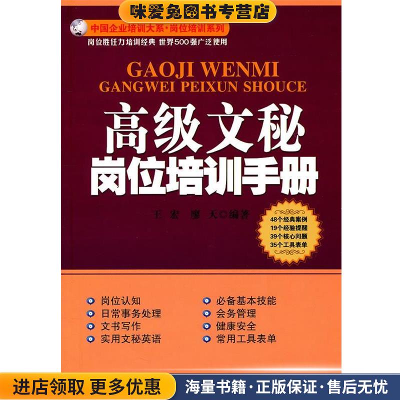 正版收藏品高级文秘岗位培训手册王宏