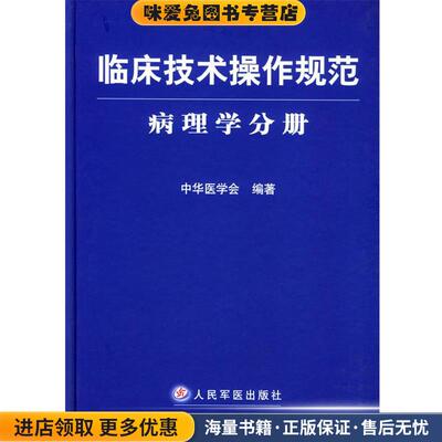 临床技术操作规范--病理学分册(正版收藏品)中华医学会 编著人民军医出版社9787801941954