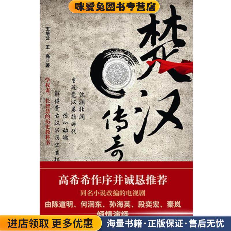 楚汉传奇(正版收藏品)王培公, 王亮长江文艺出版社9787535462558
