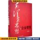 毛泽东思想与企业管理 社9787507322774 冯成略中央文献出版 正版 收藏品