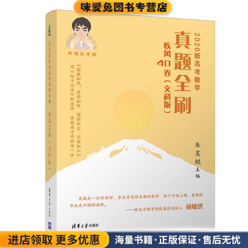 2020新高考数学真题全刷：疾风40卷(正版收藏品)朱昊鲲清华大学出版社9787302547532